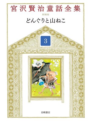 cover image of どんぐりと山ねこ